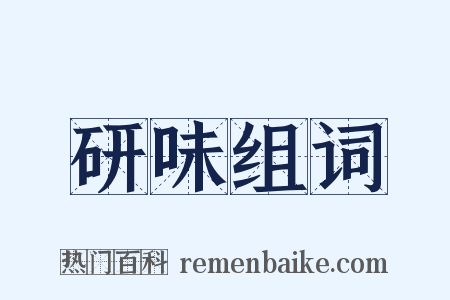 研味组词是什么意思的图片